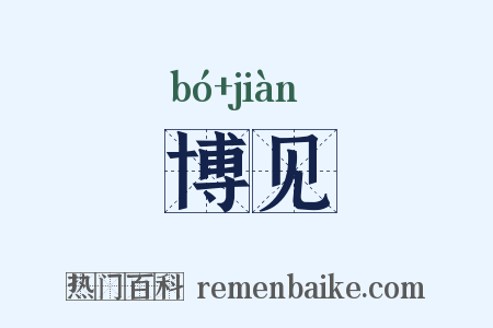 博见是什么意思的图片